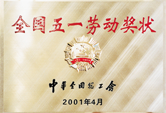 2001年全国五一劳动奖