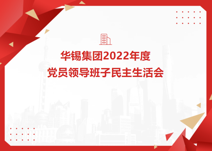 华锡集团召开2022年度党员领导班子民主生活会