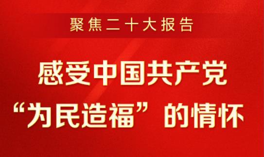 聚焦二十大报告 | 深刻理解新时代新征程中国共产党的使命任务