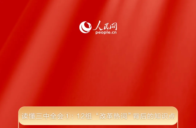 读懂三中全会①： 12组“改革热词”背后的知识点 