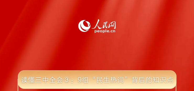 读懂三中全会③： 9组“民生热词”背后的知识点