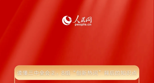 读懂三中全会②： 8组“创新热词”背后的知识点 