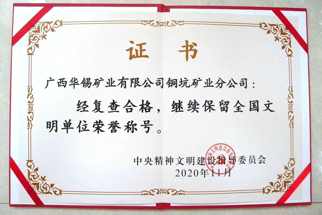 华锡有色2家全国文明单位顺利通过复查