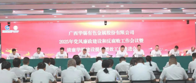 华锡有色召开会议部署2025年党风廉政建设和基层党建工作