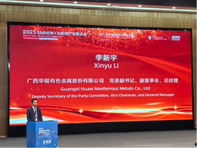 峰会领航 链同未来｜华锡有色出席2025SMM（第十五届）锡产业链大会谋局产业新篇