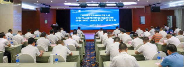 顶格标准 尽锐出战丨华锡有色召开2025年三季度经济运行分析会、安全环保工作会暨 “冲刺100天，决战全年胜”动员大会