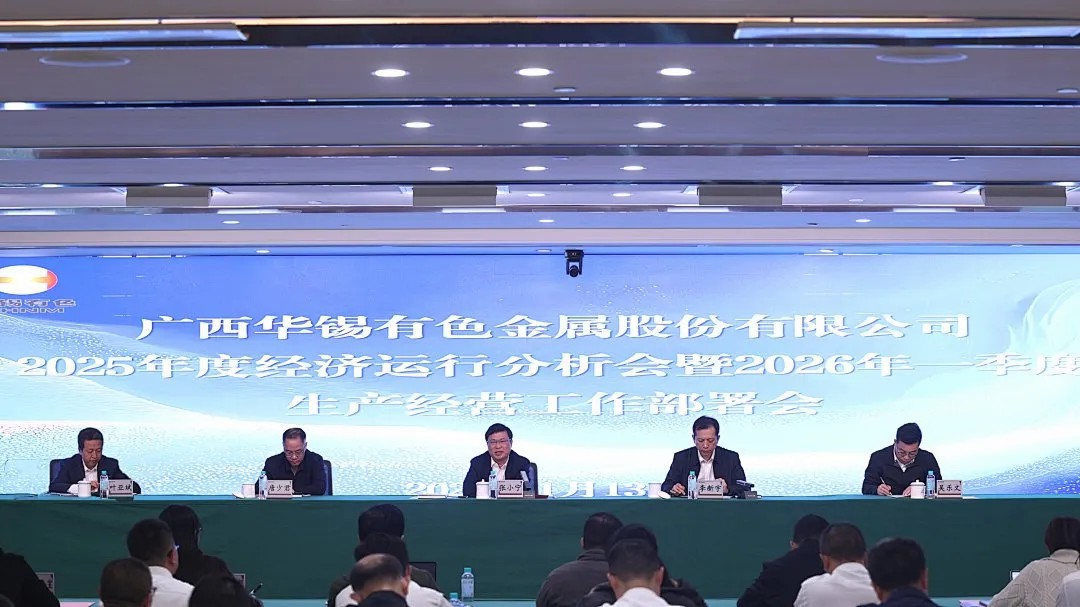 华锡有色召开2025年度经济运行分析会暨2026年一季度生产经营工作部署会议、2025年度安全环保大会暨2026年1月份安全环保工作会议