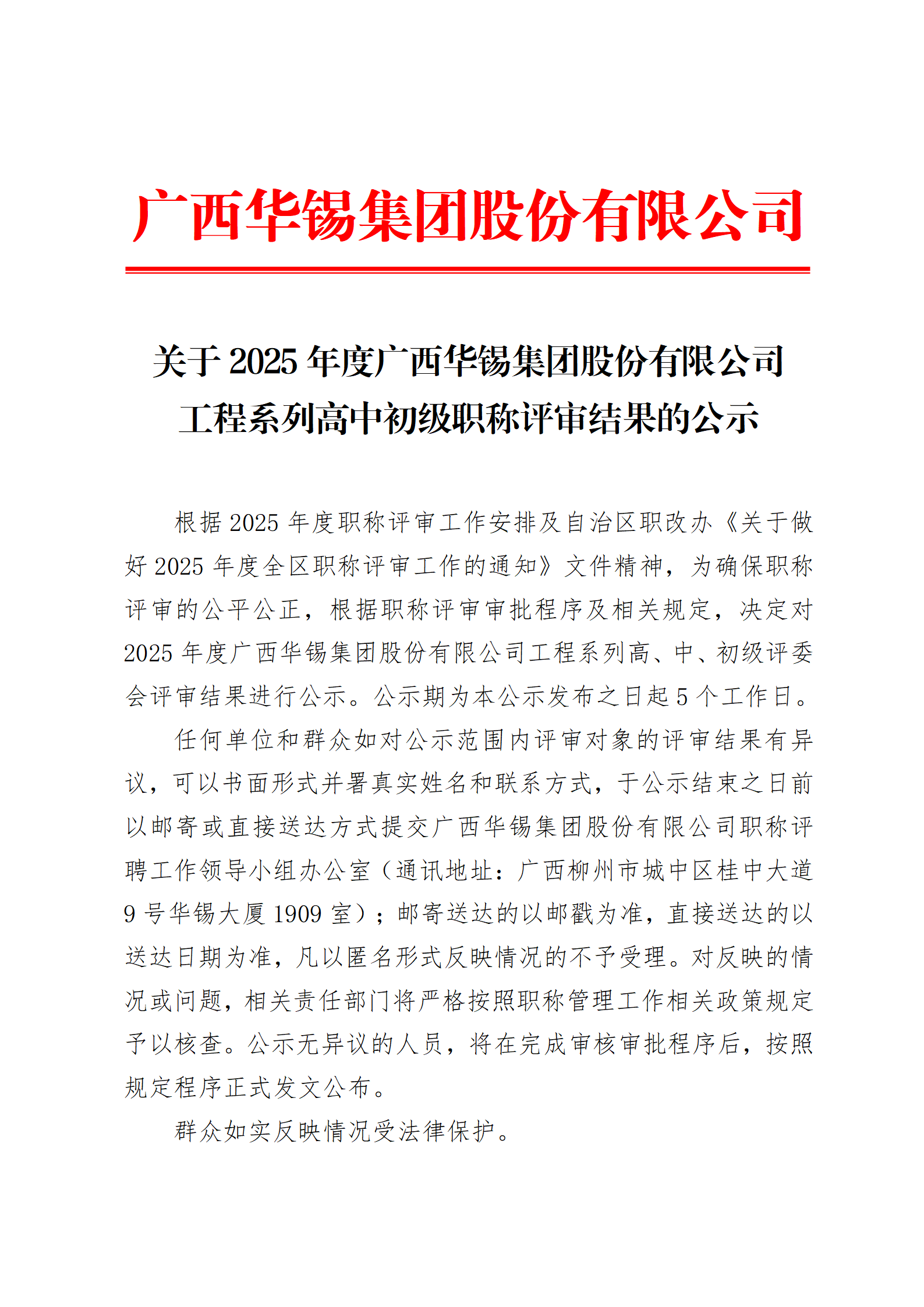 关于2025年度广西华锡集团股份有限公司工程系列高中初级职称评审结果的公示_01.png