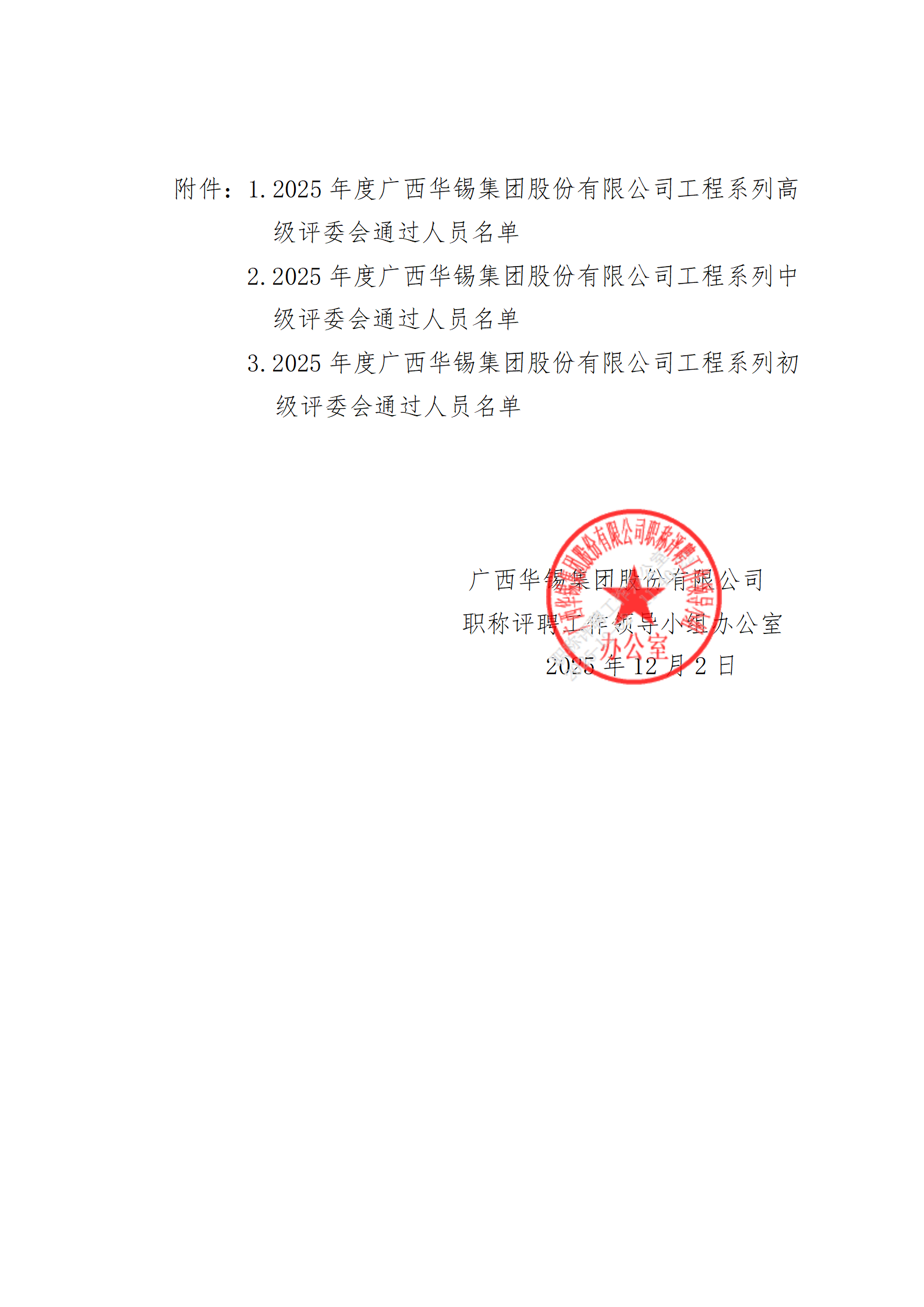 关于2025年度广西华锡集团股份有限公司工程系列高中初级职称评审结果的公示_02.png